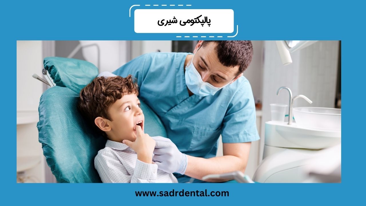 پالپکتومی دندان شیری