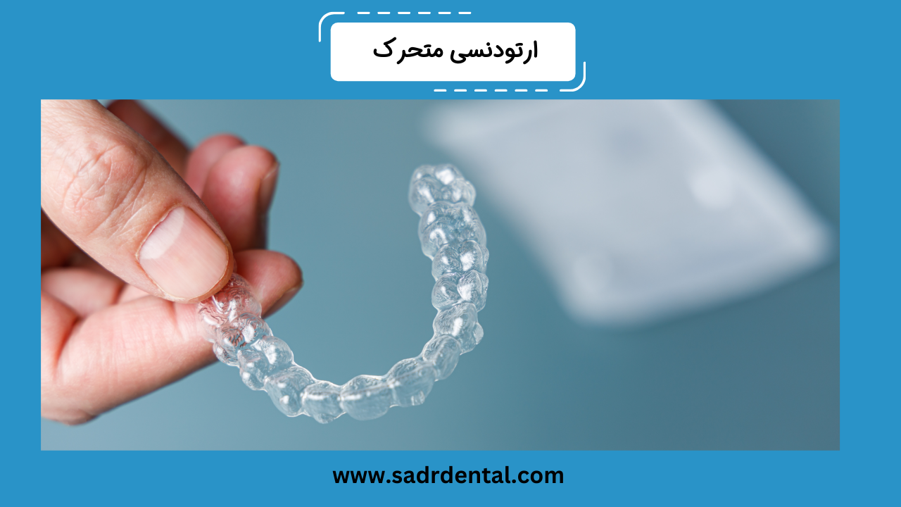 ارتودنسی متحرک