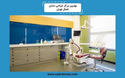 بهترین مرکز جراحی دندان تهران کجاست؟
