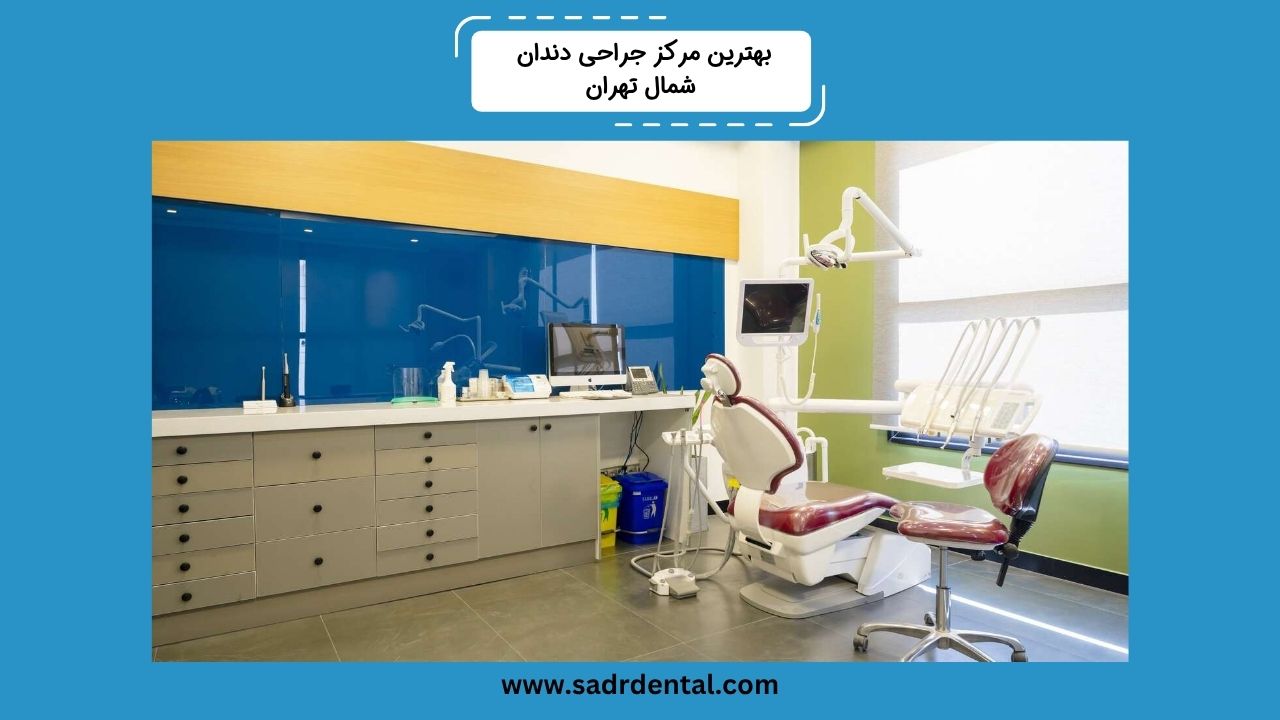 بهترین مرکز جراحی دندان شمال تهران