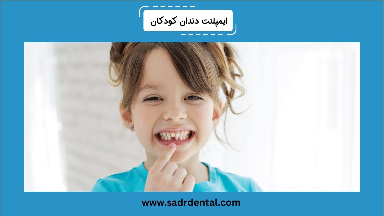ایمپلنت دندان کودکان