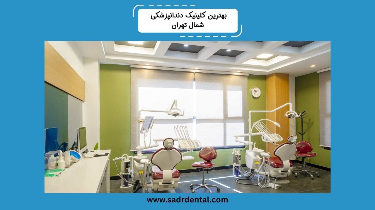 بهترین کلینیک دندانپزشکی شمال تهران