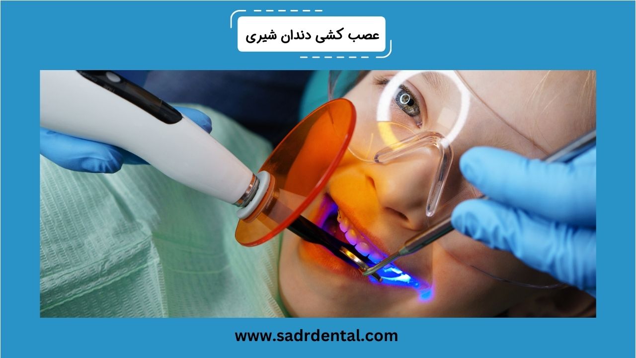 عصب کشی دندان شیری