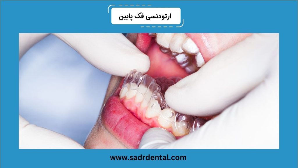 ارتودنسی فک پایین