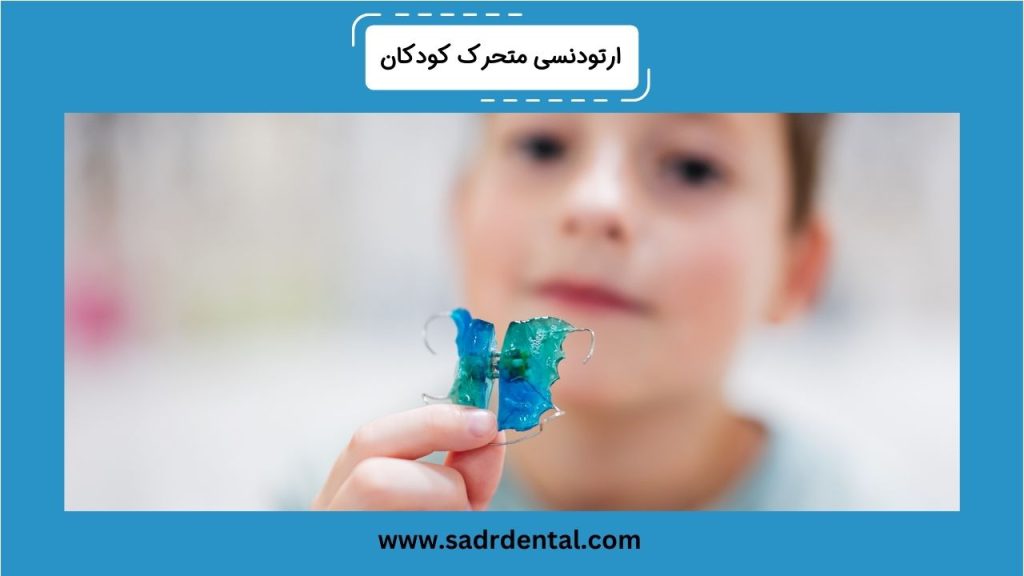 ارتودنسی متحرک کودکان