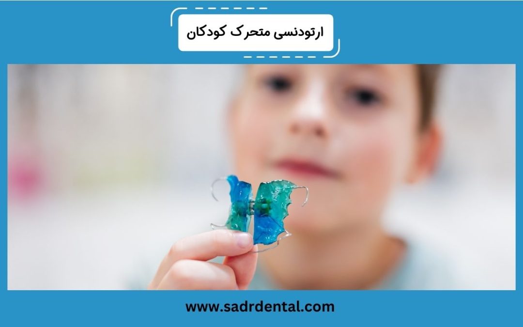 ارتودنسی متحرک کودکان چیست؟ مزایا، معایب و سن مناسب
