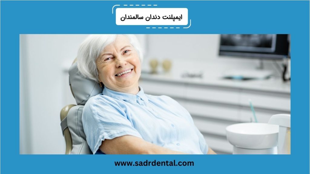 ایمپلنت دندان سالمندان