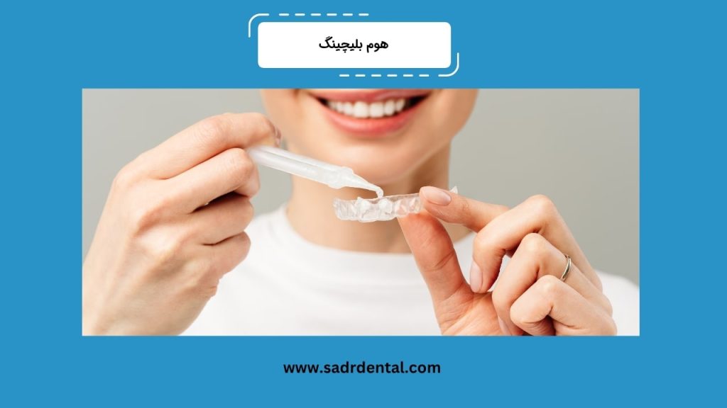 هوم بلیچینگ